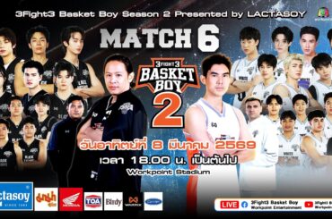 LIVE 3Fight3 Basket Boy Season 2 | 8 มี.ค. 69