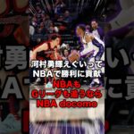 河村勇輝くんがNBAで少しずついいプレーを増やしているが、それでも本契約は厳しいのはなぜなのか？そして河村勇輝くんを応援するならNBA docomo #NBAdocomo #PR #NBAJPN