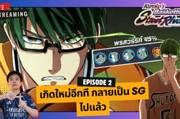 🔴Kuroko's Basketball: Street Rivals | มิโดริมะ พรสวรรค์ 45% พร้อมลุยครับ | EP.2