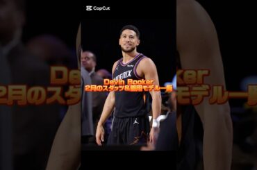 デビン・ブッカー/ Devin Booker 2026年2月の平均スタッツと着用モデル一覧 #バッシュ #shorts #suns