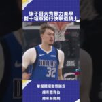 #nba #CooperFlagg 狀元郎大秀暴力美學全場27分10助攻 雙十領軍獨行俠力退騎士甜蜜復仇 #DallasMavericks #DAL #VLREELS #B03