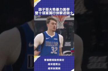 #nba #CooperFlagg 狀元郎大秀暴力美學全場27分10助攻 雙十領軍獨行俠力退騎士甜蜜復仇 #DallasMavericks #DAL #VLREELS #B03