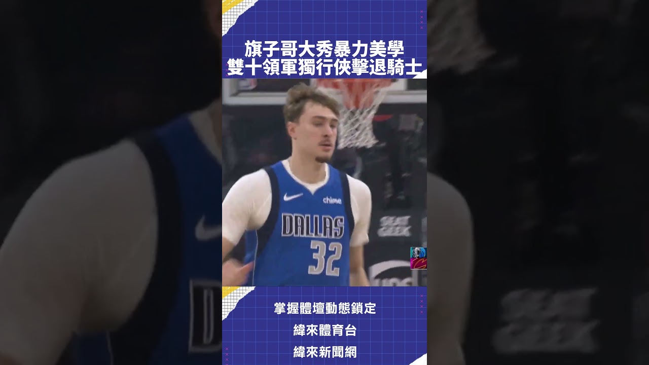 #nba #CooperFlagg 狀元郎大秀暴力美學全場27分10助攻 雙十領軍獨行俠力退騎士甜蜜復仇 #DallasMavericks #DAL #VLREELS #B03