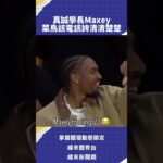 Tyrese Maxey真的是不錯的學長啊 該糗要糗 該稱讚也不吝嗇 難怪學弟VJ Edgecombe越打越沉穩💪#76人 #Maxey #Edgecombe #VLREELS #B01