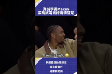 Tyrese Maxey真的是不錯的學長啊 該糗要糗 該稱讚也不吝嗇 難怪學弟VJ Edgecombe越打越沉穩💪#76人 #Maxey #Edgecombe #VLREELS #B01