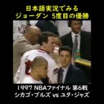 日本語実況でみるジョーダン５度目の優勝#MichaelJordan