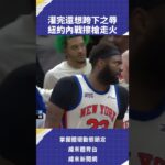 灌完還想跨下之辱 紐約內戰擦槍走火 3/22轉播 07:00 湖人VS魔術 08:00 勇士VS老鷹 #NBA 鎖定#緯來體育台#籃網 #尼克 #VLNEWS #C02