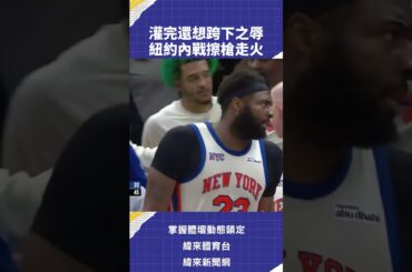 灌完還想跨下之辱 紐約內戰擦槍走火 3/22轉播 07:00 湖人VS魔術 08:00 勇士VS老鷹 #NBA 鎖定#緯來體育台#籃網 #尼克 #VLNEWS #C02