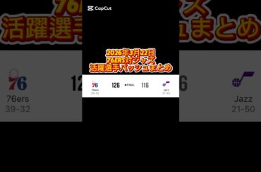 2026年3月22日 76ers対ジャズ 活躍選手の着用バッシュまとめ #バッシュ #nba #shorts