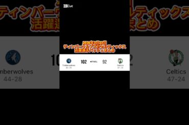 2026年3月23日 Timberwolves対Celtics 活躍選手の着用バッシュまとめ #バッシュ #nba #shorts