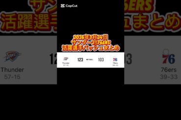 2026年3月24日 サンダー対76ers 活躍選手の着用バッシュまとめ #バッシュ #nba #shorts