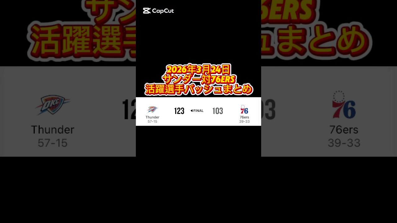 2026年3月24日 サンダー対76ers 活躍選手の着用バッシュまとめ #バッシュ #nba #shorts