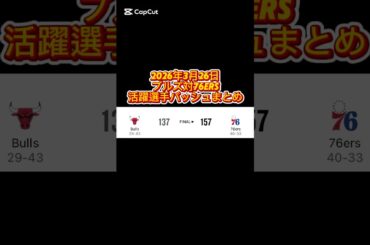 2026年3月26日 ブルズ対76ers 活躍選手の着用バッシュまとめ #バッシュ #nba #shorts