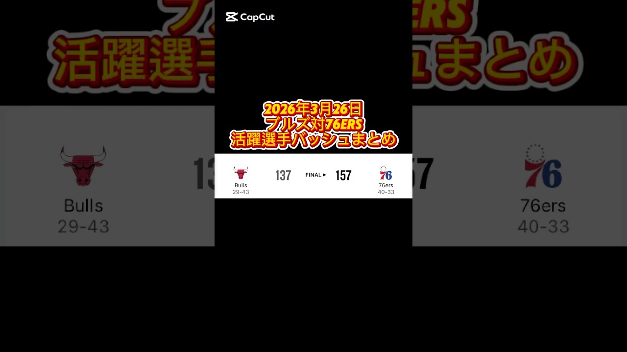 2026年3月26日 ブルズ対76ers 活躍選手の着用バッシュまとめ #バッシュ #nba #shorts