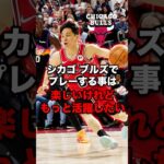 ブルズでプレーする事とは？ #nba #河村勇輝