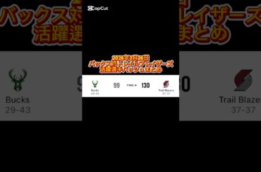 2026年3月26日 バックス対トレイルブレイザーズ 活躍選手の着用バッシュまとめ #バッシュ #nba #shorts