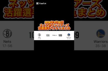 2026年3月26日 ネッツ対ウォリアーズ 活躍選手の着用バッシュまとめ #バッシュ #nba #shorts