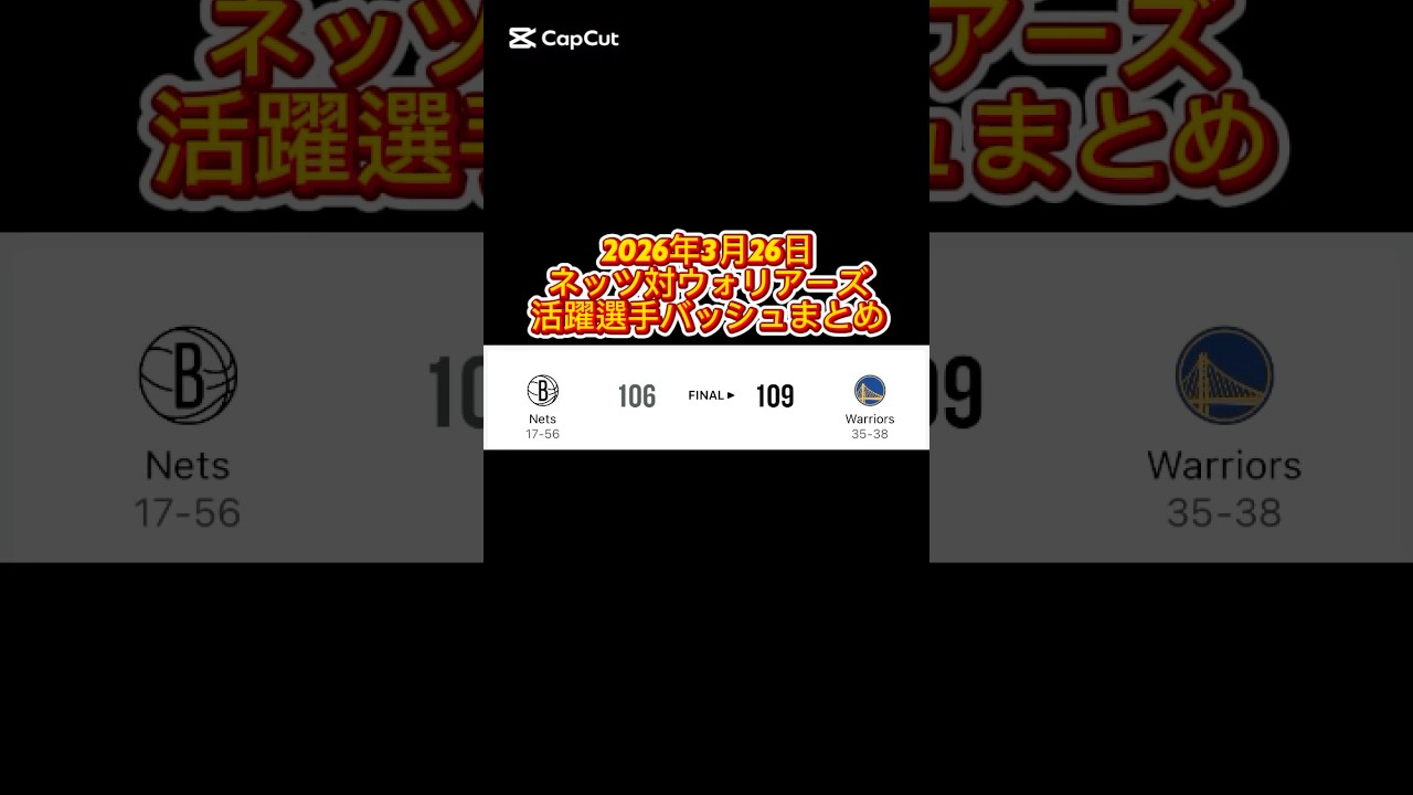 2026年3月26日 ネッツ対ウォリアーズ 活躍選手の着用バッシュまとめ #バッシュ #nba #shorts