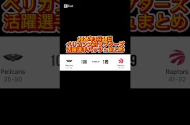 2026年3月28日 ペリカンズ対ラプターズ 活躍選手の着用バッシュまとめ #バッシュ #nba #shorts