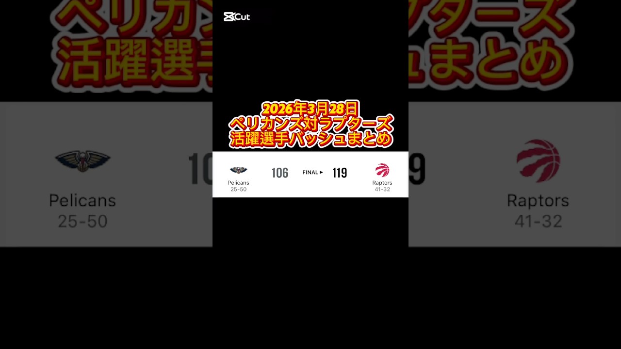 2026年3月28日 ペリカンズ対ラプターズ 活躍選手の着用バッシュまとめ #バッシュ #nba #shorts