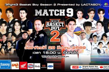 📌 LIVE  3Fight3 Basket Boy Season 2 Presented by LACTASOY MATCH 9 | 29 มี.ค. 69