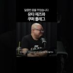 유타 재즈와 쿠퍼 플래그...