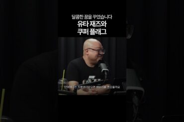 유타 재즈와 쿠퍼 플래그...