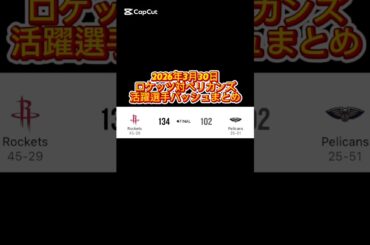 2026年3月30日 ロケッツ対ペリカンズ 活躍選手の着用バッシュまとめ #バッシュ #nba #shorts