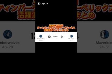 2026年3月31日 ティンバーウルブズ対マーベリックス 活躍選手の着用バッシュまとめ #バッシュ #nba #shorts