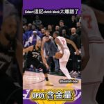 Gobert這記clutch block太離譜了…4x DPOY實錘！#RudyGobert #戈伯特 #Gobert #ClutchBlock #神級大帽 #4xDPOY #DPOY