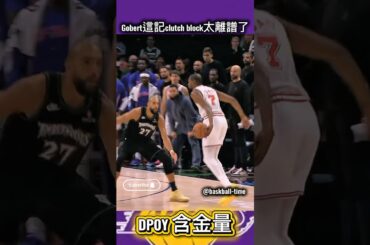 Gobert這記clutch block太離譜了…4x DPOY實錘！#RudyGobert #戈伯特 #Gobert #ClutchBlock #神級大帽 #4xDPOY #DPOY