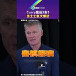 Curry重返5對5 勇士士氣大爆發｜鏡報