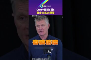 Curry重返5對5 勇士士氣大爆發｜鏡報