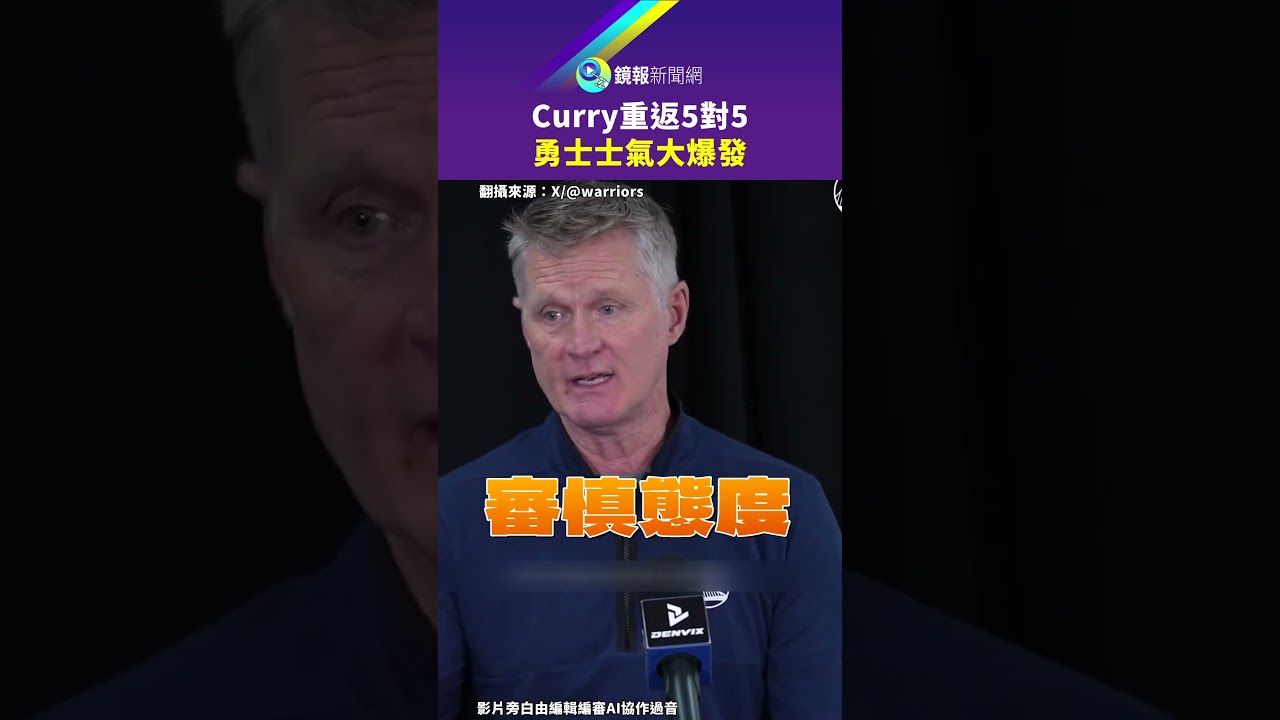 Curry重返5對5 勇士士氣大爆發｜鏡報