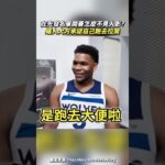 在先發名單開賽怎麼不見人影?蟻人大方承認自己跑去拉屎 #蟻人 #大便 #灰狼 #nba #Edwards #娛樂