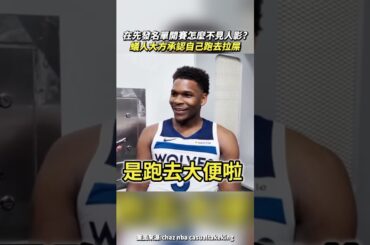 在先發名單開賽怎麼不見人影?蟻人大方承認自己跑去拉屎 #蟻人 #大便 #灰狼 #nba #Edwards #娛樂