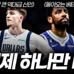 이제는 제발 정신차려야 할 댈러스 매버릭스