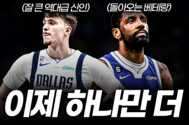 이제는 제발 정신차려야 할 댈러스 매버릭스