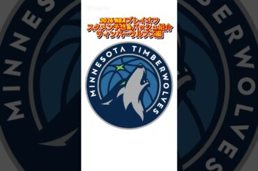 2026 NBAプレイオフ ティンバーウルブズのスタメン予想＆着用バッシュ紹介 #バッシュ #nba #shorts
