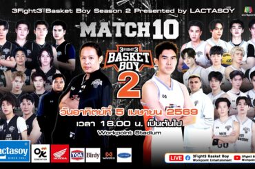 📌 LIVE 3Fight3 Basket Boy Season 2 Presented by LACTASOY MATCH 10 (Final Match)