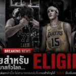 ฝันร้ายของเพื่อนรัก Golden State Worriors + Lakers  | ใต้แป้นSTORY EP. 1,366