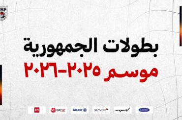 مباراة الزمالك والأهلي - الدور النهائي | بطولة الجمهورية تحت 18 سنة شباب  موسم 2025 - 2026