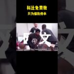 科比免费教，只为偏执传承。#籃球 #basketball #nba