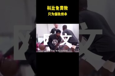 科比免费教，只为偏执传承。#籃球 #basketball #nba