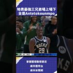 地表最強三兄弟場上場下全是Antetokounmpo  #NBA #VLREELS #C03  #緯來體育台  精采短片｜全場精華｜話題不間斷  加入緯來體育台YouTube會員一個月只要100