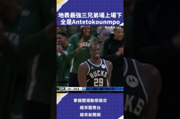 地表最強三兄弟場上場下全是Antetokounmpo  #NBA #VLREELS #C03  #緯來體育台  精采短片｜全場精華｜話題不間斷  加入緯來體育台YouTube會員一個月只要100