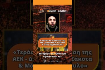 Τσίμπος: «Τεράστια η πρόκριση της ΑΕΚ  - Δικαίωση για Σάκοτα & Μάκη Αγγελόπουλο» | Buzzer Builder