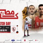 مباراة الأهلي والزمالك | نصف نهائي كأس مصر رجال 2025-2026