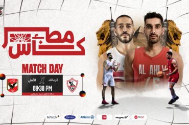 مباراة الأهلي والزمالك | نصف نهائي كأس مصر رجال 2025-2026