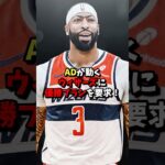 【海外の反応】ADが動くウィザーズに優勝プランを要求 #shorts #nba #ad